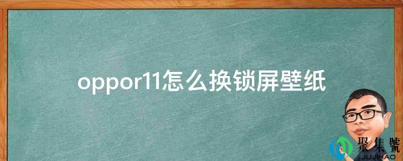 oppor11怎么换锁屏壁纸
