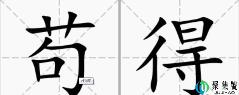苟怎么读