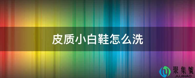 皮量小白鞋怎么洗