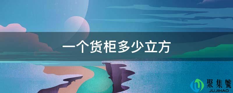 一个货柜几立方