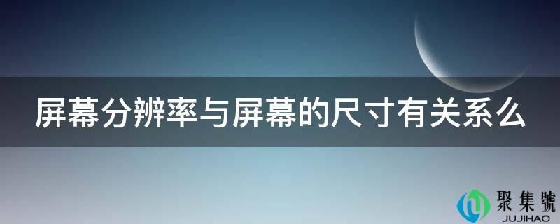 屏幕分辩率与屏幕的尺寸有关系么