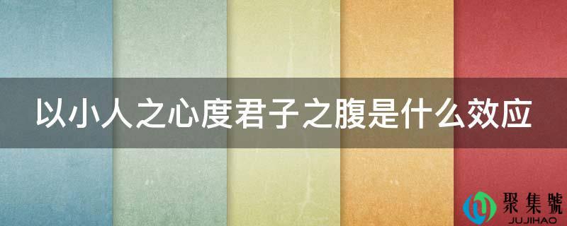 以小人之心度君子之腹是什么效应