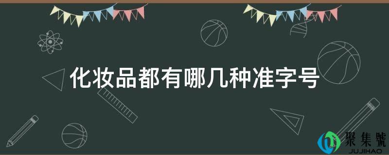 化装品都有哪几种准字号