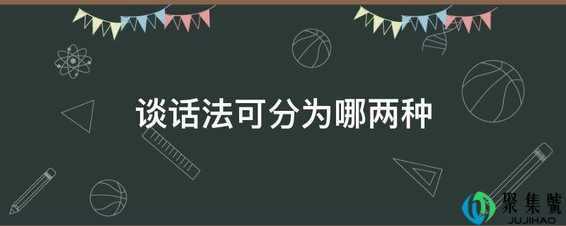 谈话法可分为哪两种