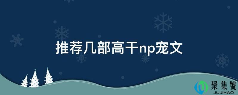 保举几部高干np宠文