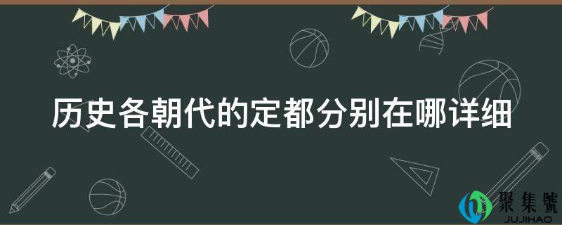 汗青各朝代的定都别离在哪详细