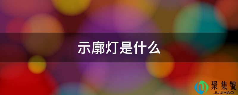 示廓灯是什么