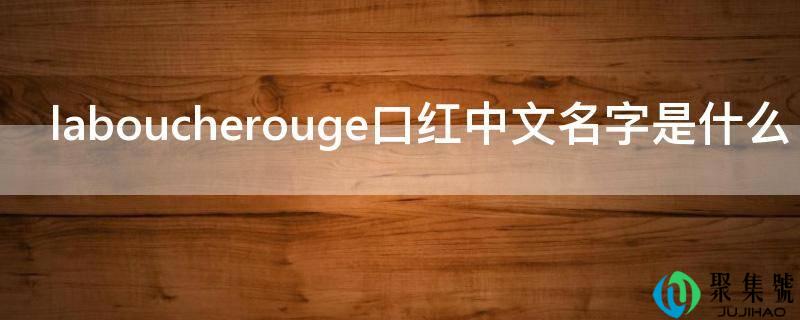 laboucherouge口红中文名字是什么