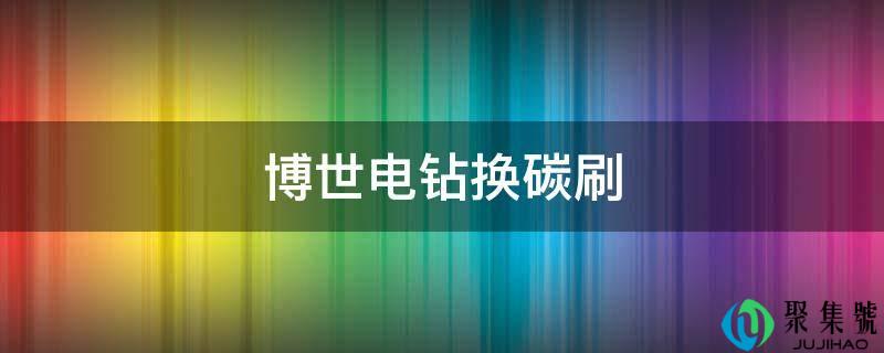 博世电钻换碳刷