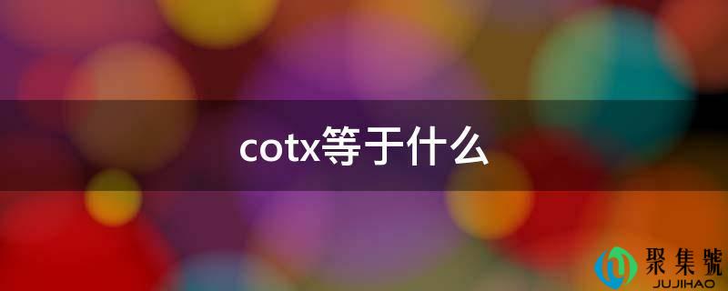 cotx等于什么