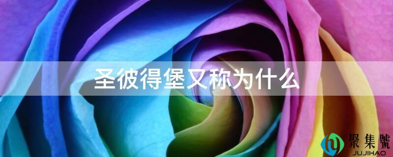 圣彼得堡又称为什么
