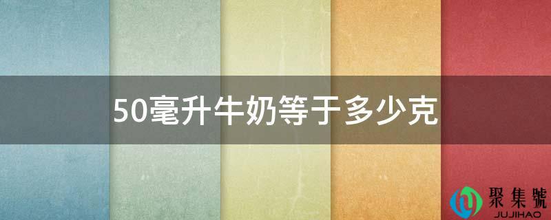50毫升牛奶等于几克