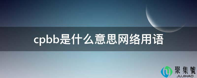 cpbb是什么意思收集用语