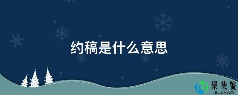 约稿是什么意思