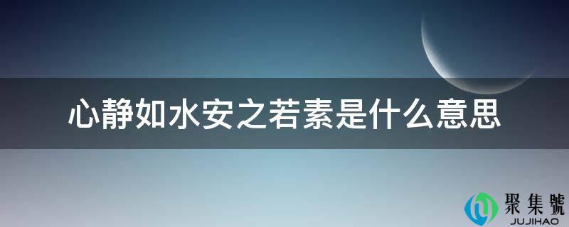 心静如水安之若素是什么意思