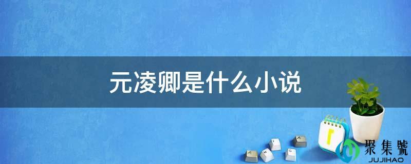 元凌卿是什么小说