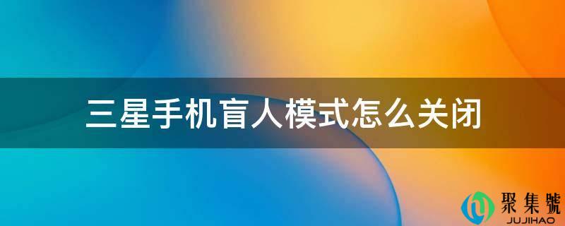 三星手机盲人形式怎么封闭