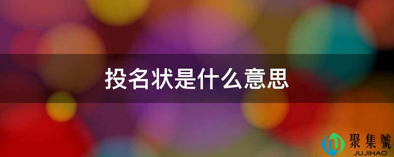 投名状是什么意思