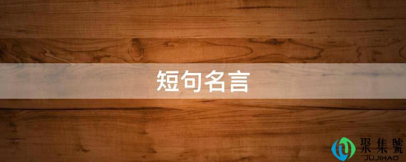 短句名言