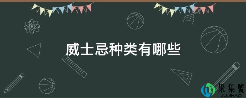 威士忌品种有哪些