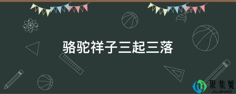 骆驼祥子三起三落