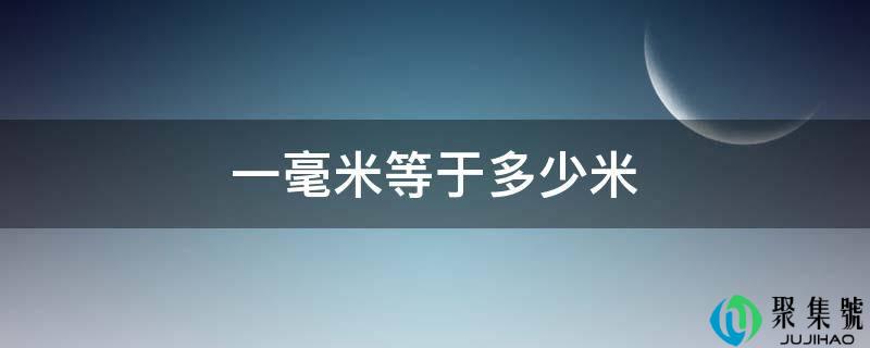 一毫米等于几米