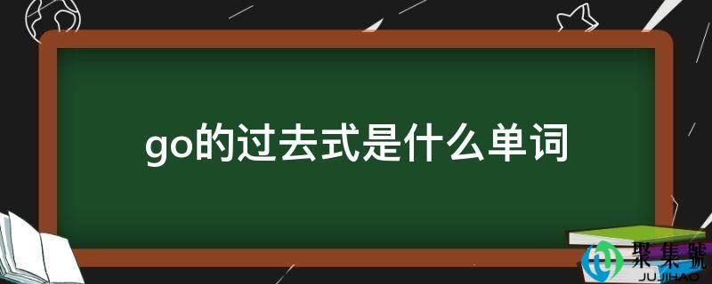 go的过去式是什么单词