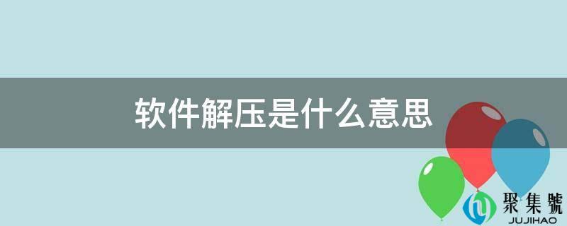 软件解压是什么意思