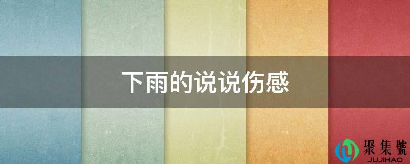 下雨的说说伤感