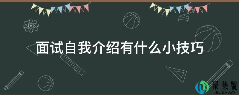 面试毛遂自荐有什么小技巧