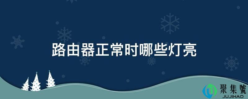 路由器一般时哪些灯亮