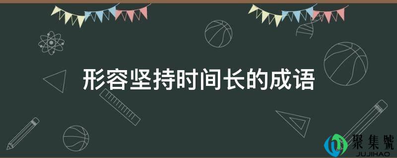 描述对峙时间长的成语