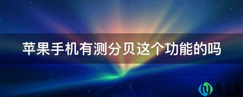 苹果手机有测分贝那个功用的吗