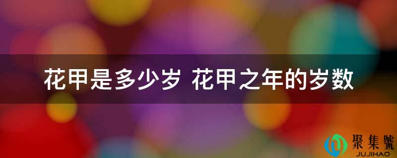 花甲是几岁 花甲之年的岁数