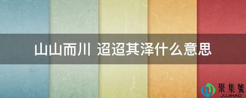 山山而川 迢迢其泽什么意思