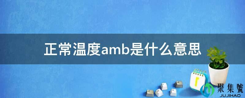一般温度amb是什么意思