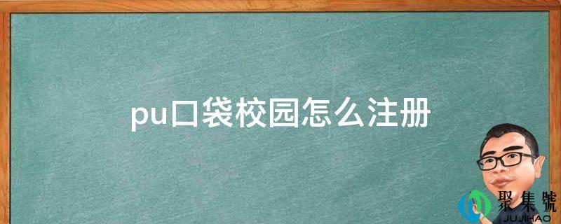 pu口袋校园怎么注册
