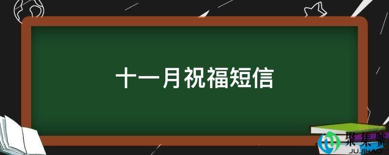 十一月祝愿短信