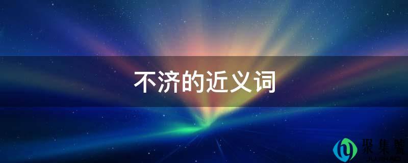 不济的近义词
