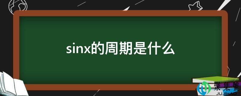 sinx的周期是什么