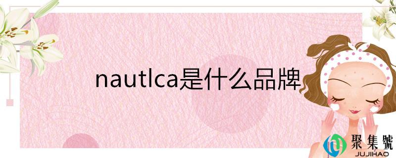 nautlca是什么品牌