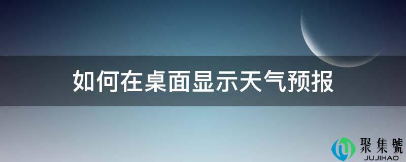 若何在桌面显示气候预报