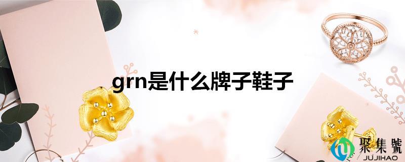grn是什么牌子鞋子