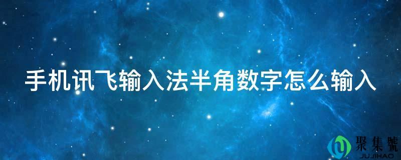 手机讯飞输入法半角数字怎么输入