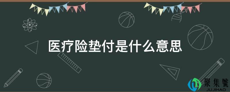 医疗险垫付是什么意思