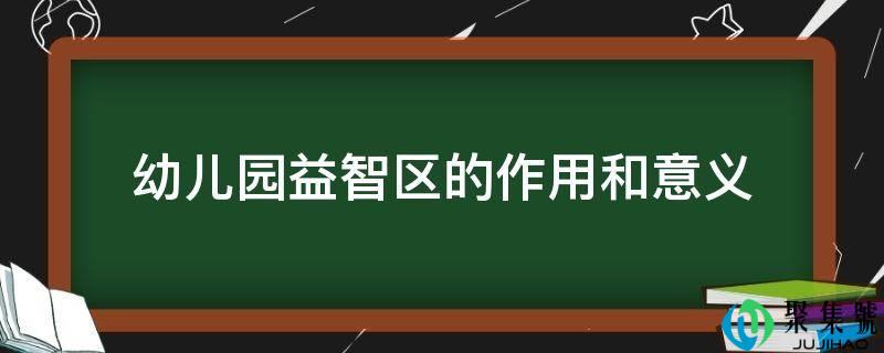 幼儿园益智区的感化和意义