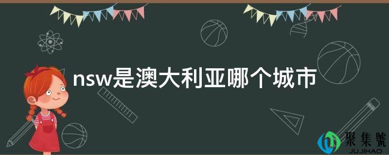 nsw是澳大利亚哪个城市
