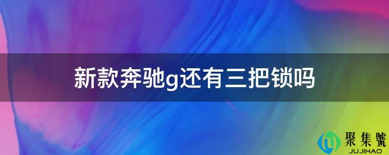 新款奔跑g还有三把锁吗