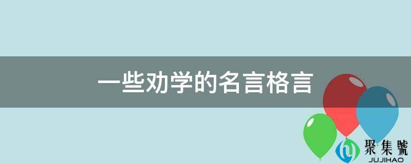 一些劝学的名言格言