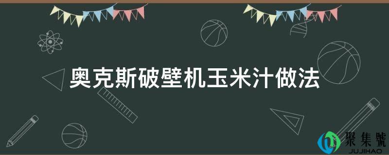 奥克斯破壁机玉米汁做法